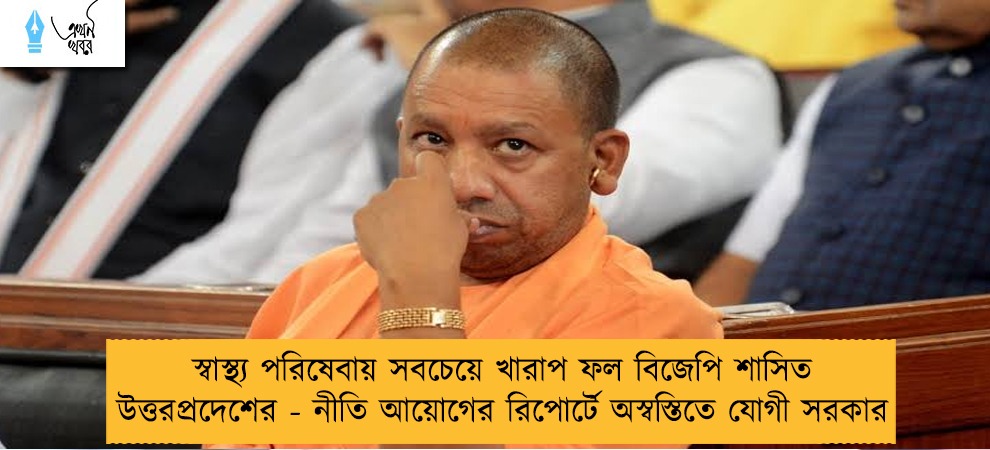 স্বাস্থ্য পরিষেবায় সবচেয়ে খারাপ ফল বিজেপি শাসিত উত্তরপ্রদেশের - নীতি আয়োগের রিপোর্টে অস্বস্তিতে যোগী সরকার
