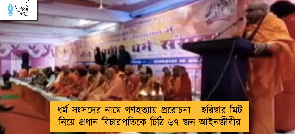 ধর্ম সংসদের নামে গণহত্যায় প্ররোচনা - হরিদ্বার মিট নিয়ে প্রধান বিচারপতিকে চিঠি ৬৭ জন আইনজীবীর