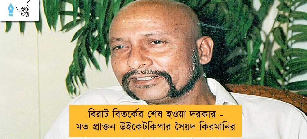 বিরাট বিতর্কের শেষ হওয়া দরকার - মত প্রাক্তন উইকেটকিপার সৈয়দ কিরমানির