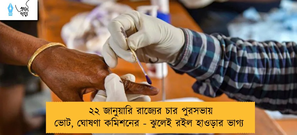 ২২ জানুয়ারি রাজ্যের চার পুরসভায় ভোট, ঘোষণা কমিশনের - ঝুলেই রইল হাওড়ার ভাগ্য