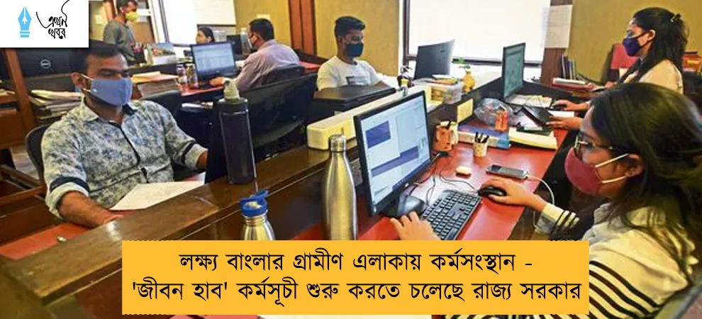 লক্ষ্য বাংলার গ্রামীণ এলাকায় কর্মসংস্থান - 'জীবন হাব' কর্মসূচী শুরু করতে চলেছে রাজ্য সরকার