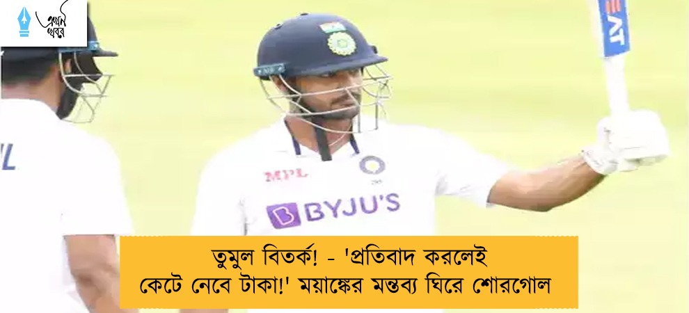 তুমুল বিতর্ক! - 'প্রতিবাদ করলেই কেটে নেবে টাকা!' ময়াঙ্কের মন্তব্য ঘিরে শোরগোল