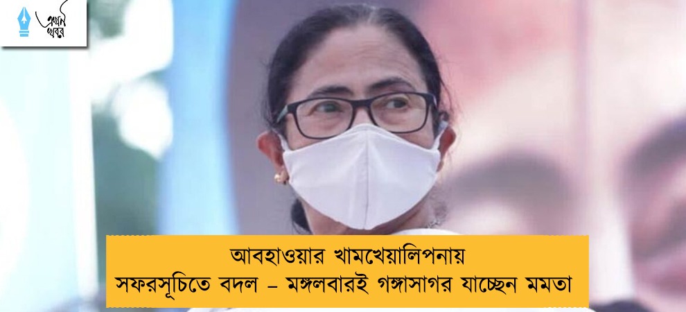 আবহাওয়ার খামখেয়ালিপনায় সফরসূচিতে বদল – মঙ্গলবারই গঙ্গাসাগর যাচ্ছেন মমতা