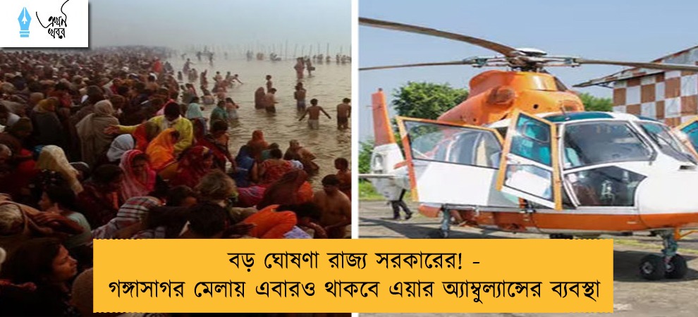 বড় ঘোষণা রাজ্য সরকারের! - গঙ্গাসাগর মেলায় এবারও থাকবে এয়ার অ্যাম্বুল্যান্সের ব্যবস্থা