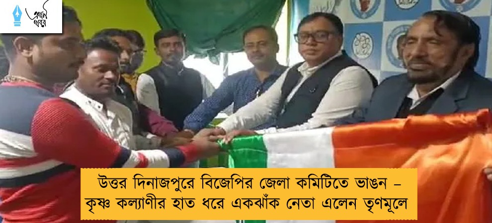উত্তর দিনাজপুরে বিজেপির জেলা কমিটিতে ভাঙন – কৃষ্ণ কল্যাণীর হাত ধরে একঝাঁক নেতা এলেন তৃণমূলে