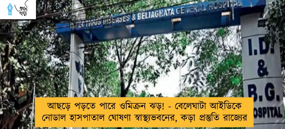 আছড়ে পড়তে পারে ওমিক্রন ঝড়! - বেলেঘাটা আইডিকে নোডাল হাসপাতাল ঘোষণা স্বাস্থ্যভবনের, কড়া প্রস্তুতি রাজ্যের