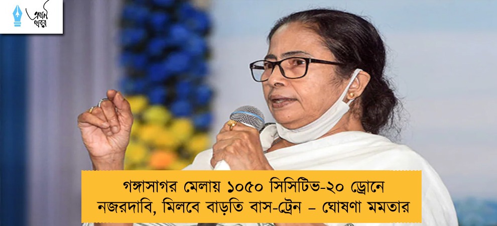 গঙ্গাসাগর মেলায় ১০৫০ সিসিটিভ-২০ ড্রোনে নজরদাবি, মিলবে বাড়তি বাস-ট্রেন – ঘোষণা মমতার