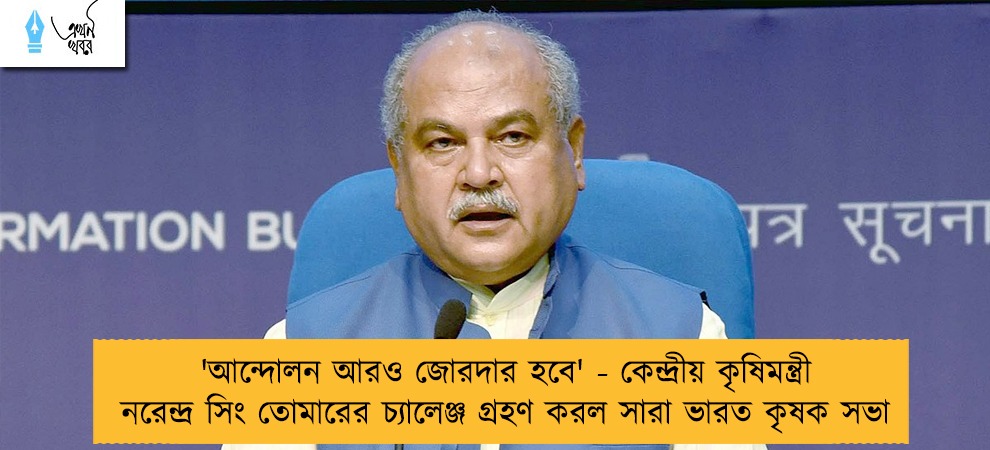 'আন্দোলন আরও জোরদার হবে' - কেন্দ্রীয় কৃষিমন্ত্রী নরেন্দ্র সিং তোমারের চ্যালেঞ্জ গ্রহণ করল সারা ভারত কৃষক সভা