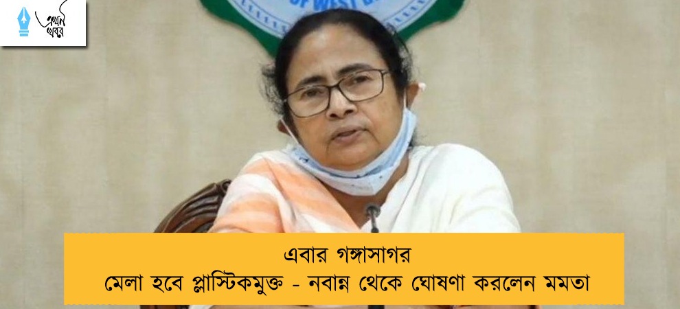 এবার গঙ্গাসাগর মেলা হবে প্লাস্টিকমুক্ত - নবান্ন থেকে ঘোষণা করলেন মমতা