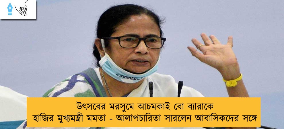 উৎসবের মরসুমে আচমকাই বো ব্যারাকে হাজির মুখ্যমন্ত্রী মমতা - আলাপচারিতা সারলেন আবাসিকদের সঙ্গে