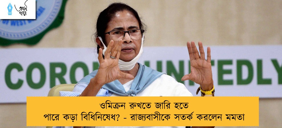 ওমিক্রন রুখতে জারি হতে পারে কড়া বিধিনিষেধ? - রাজ্যবাসীকে সতর্ক করলেন মমতা