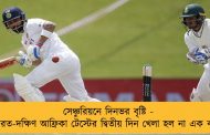 সেঞ্চুরিয়নে দিনভর বৃষ্টি - ভারত-দক্ষিণ আফ্রিকা টেস্টের দ্বিতীয় দিন খেলা হল না এক বলও