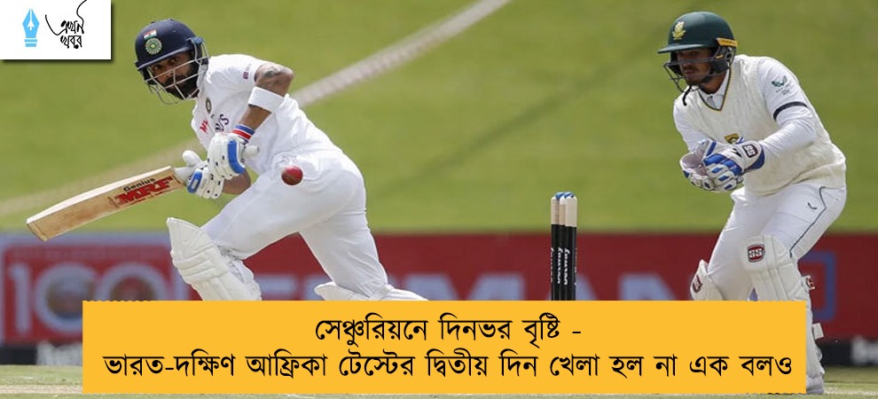 সেঞ্চুরিয়নে দিনভর বৃষ্টি - ভারত-দক্ষিণ আফ্রিকা টেস্টের দ্বিতীয় দিন খেলা হল না এক বলও