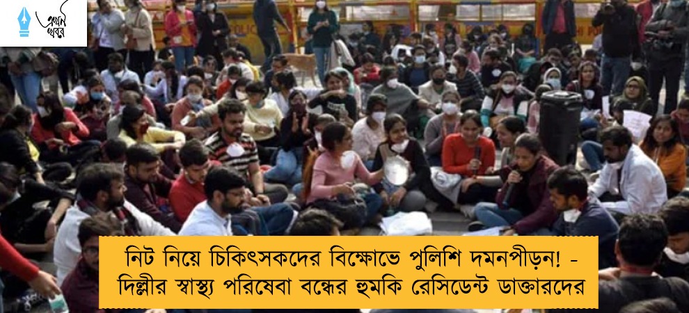 নিট নিয়ে চিকিৎসকদের বিক্ষোভে পুলিশি দমনপীড়ন! - দিল্লীর স্বাস্থ্য পরিষেবা বন্ধের হুমকি রেসিডেন্ট ডাক্তারদের