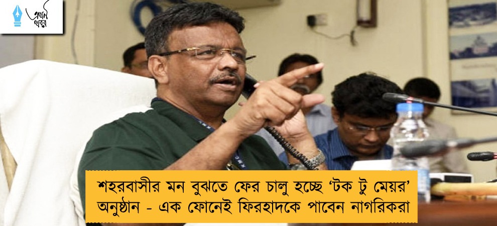 শহরবাসীর মন বুঝতে ফের চালু হচ্ছে ‘টক টু মেয়র’ অনুষ্ঠান - এক ফোনেই ফিরহাদকে পাবেন নাগরিকরা