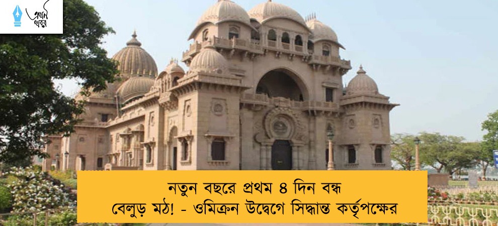 নতুন বছরে প্রথম ৪ দিন বন্ধ বেলুড় মঠ! - ওমিক্রন উদ্বেগে সিদ্ধান্ত কর্তৃপক্ষের