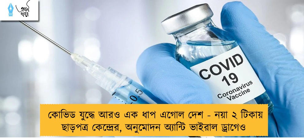 কোভিড যুদ্ধে আরও এক ধাপ এগোল দেশ - নয়া ২ টিকায় ছাড়পত্র কেন্দ্রের, অনুমোদন অ্যান্টি ভাইরাল ড্রাগেও
