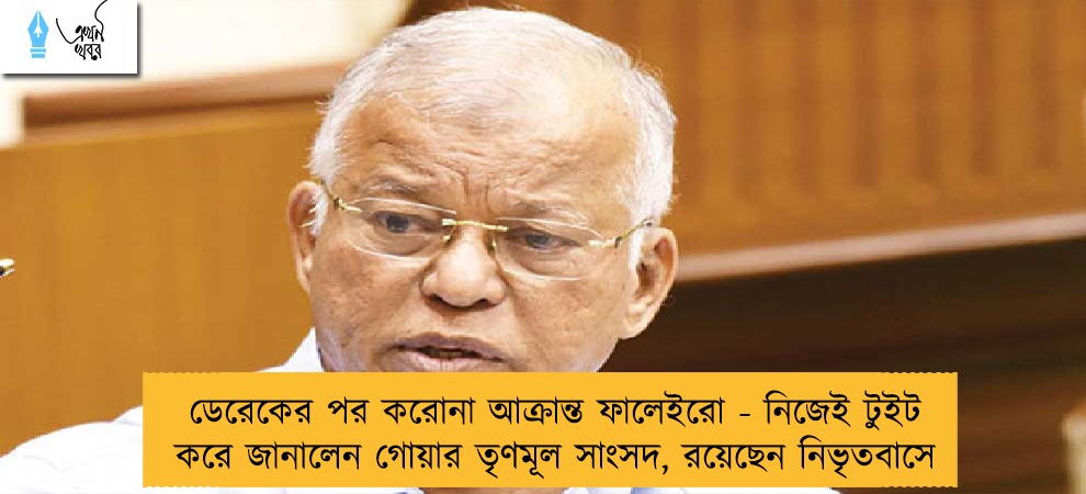 ডেরেকের পর করোনা আক্রান্ত ফালেইরো - নিজেই টুইট করে জানালেন গোয়ার তৃণমূল সাংসদ, রয়েছেন নিভৃতবাসে