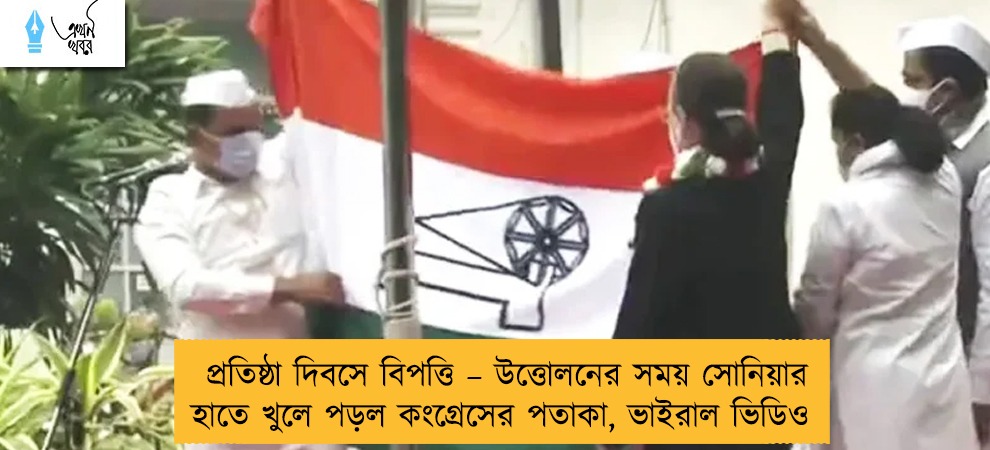 প্রতিষ্ঠা দিবসে বিপত্তি – উত্তোলনের সময় সোনিয়ার হাতে খুলে পড়ল কংগ্রেসের পতাকা, ভাইরাল ভিডিও