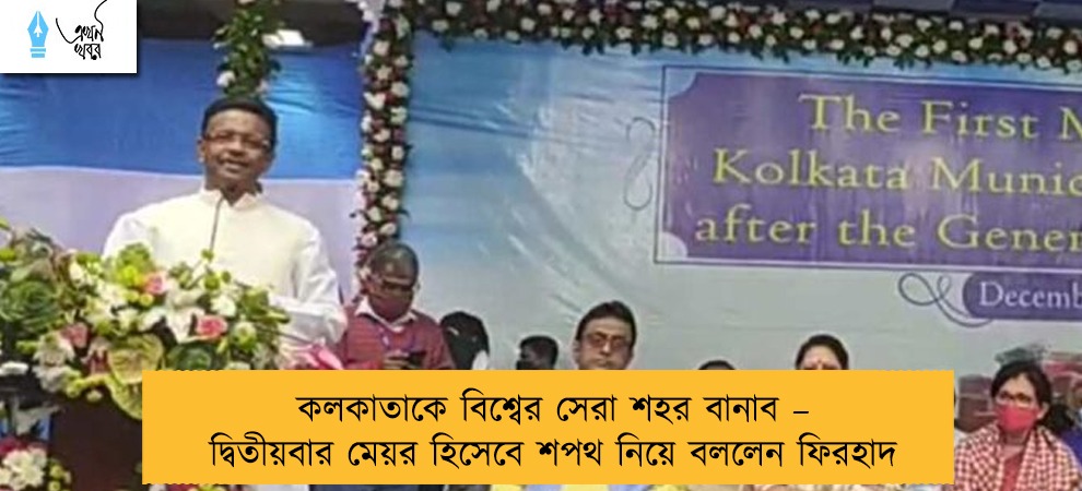 কলকাতাকে বিশ্বের সেরা শহর বানাব – দ্বিতীয়বার মেয়র হিসেবে শপথ নিয়ে বললেন ফিরহাদ