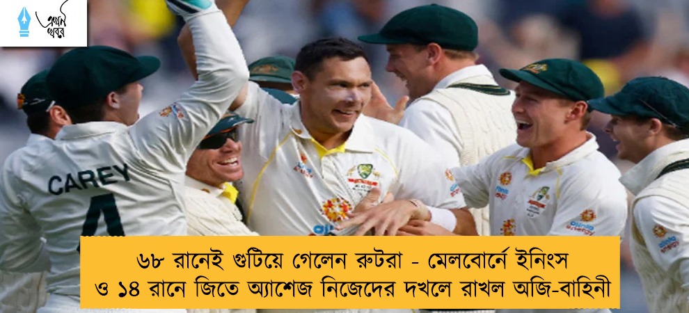 ৬৮ রানেই গুটিয়ে গেলেন রুটরা - মেলবোর্নে ইনিংস ও ১৪ রানে জিতে অ্যাশেজ নিজেদের দখলে রাখল অজি-বাহিনী