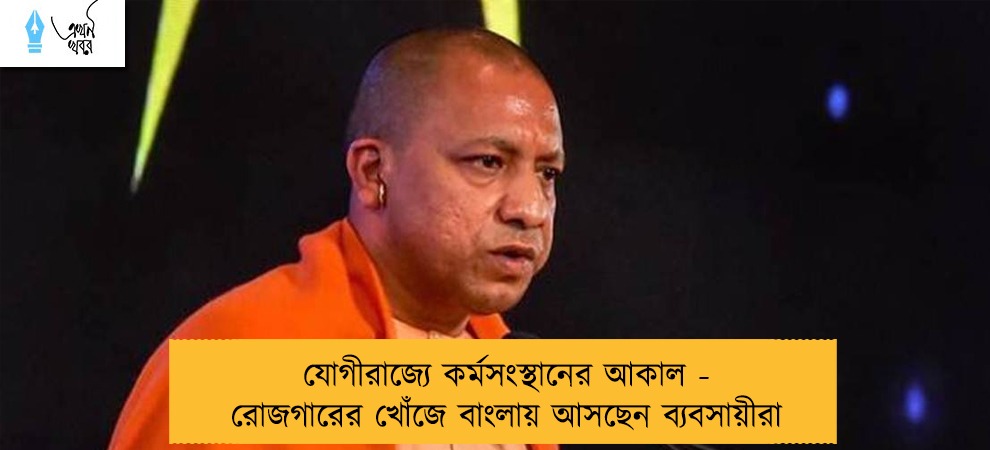 যোগীরাজ্যে কর্মসংস্থানের আকাল - রোজগারের খোঁজে বাংলায় আসছেন ব্যবসায়ীরা