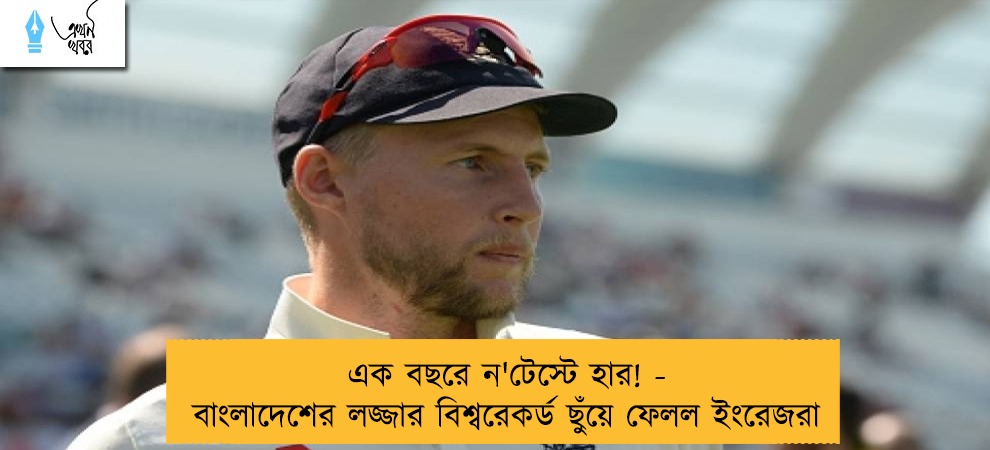 এক বছরে ন'টেস্টে হার! - বাংলাদেশের লজ্জার বিশ্বরেকর্ড ছুঁয়ে ফেলল ইংরেজরা