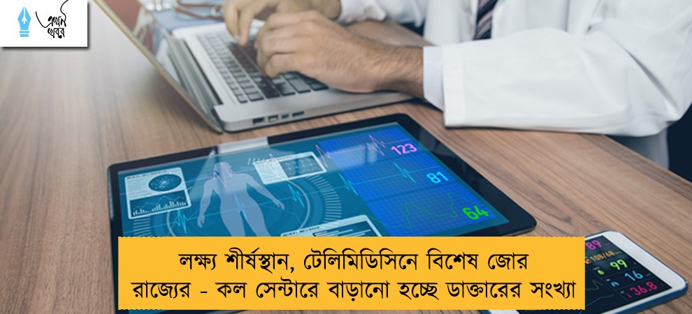 লক্ষ্য শীর্ষস্থান, টেলিমিডিসিনে বিশেষ জোর রাজ্যের - কল সেন্টারে বাড়ানো হচ্ছে ডাক্তারের সংখ্যা