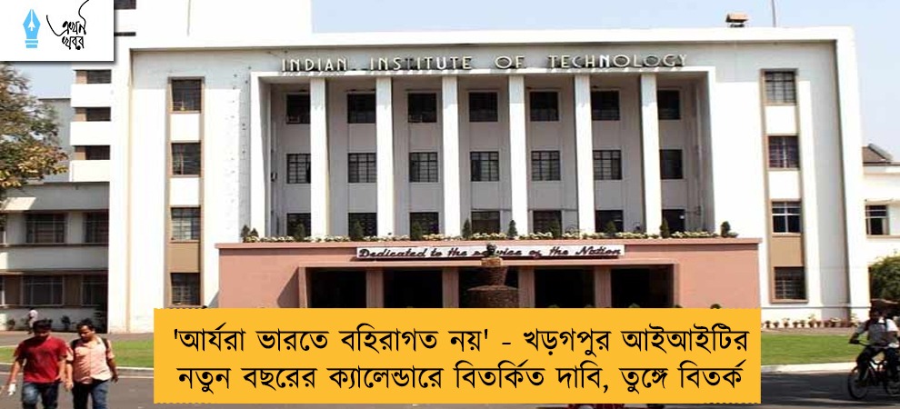 'আর্যরা ভারতে বহিরাগত নয়' - খড়গপুর আইআইটির নতুন বছরের ক্যালেন্ডারে বিতর্কিত দাবি, তুঙ্গে বিতর্ক