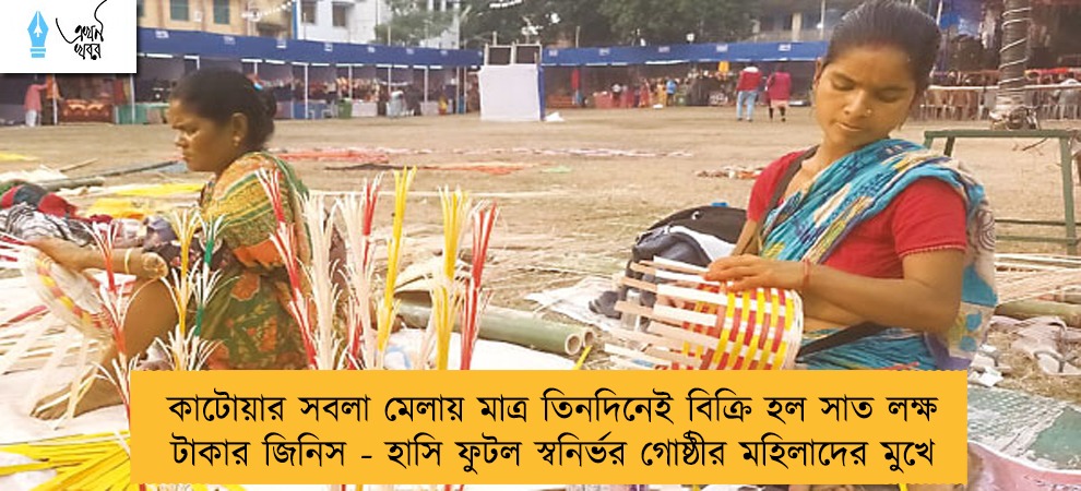কাটোয়ার সবলা মেলায় মাত্র তিনদিনেই বিক্রি হল সাত লক্ষ টাকার জিনিস - হাসি ফুটল স্বনির্ভর গোষ্ঠীর মহিলাদের মুখে