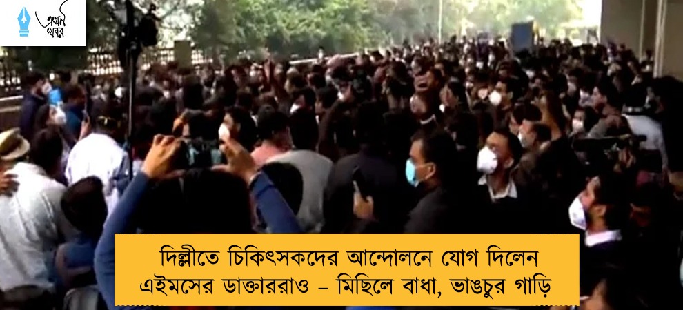 দিল্লীতে চিকিৎসকদের আন্দোলনে যোগ দিলেন এইমসের ডাক্তাররাও – মিছিলে বাধা, ভাঙচুর গাড়ি