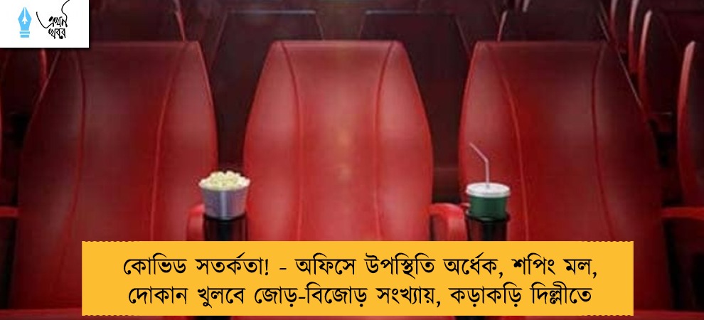 কোভিড সতর্কতা! - অফিসে উপস্থিতি অর্ধেক, শপিং মল, দোকান খুলবে জোড়-বিজোড় সংখ্যায়, কড়াকড়ি দিল্লীতে