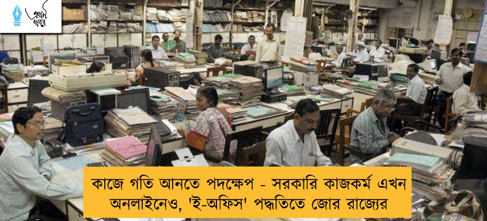 কাজে গতি আনতে পদক্ষেপ - সরকারি কাজকর্ম এখন অনলাইনেও, 'ই-অফিস' পদ্ধতিতে জোর রাজ্যের