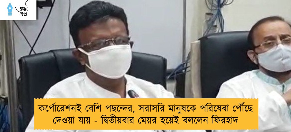 কর্পোরেশনই বেশি পছন্দের, সরাসরি মানুষকে পরিষেবা পৌঁছে দেওয়া যায় - দ্বিতীয়বার মেয়র হয়েই বললেন ফিরহাদ
