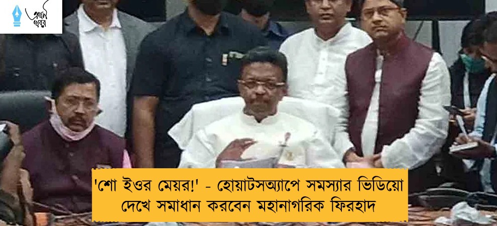 'শো ইওর মেয়র!' - হোয়াটসঅ্যাপে সমস্যার ভিডিয়ো দেখে সমাধান করবেন মহানাগরিক ফিরহাদ
