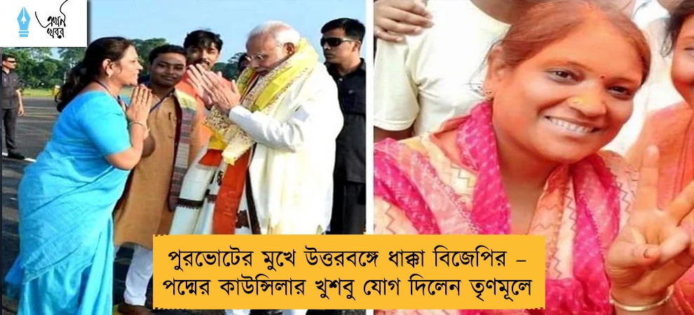 পুরভোটের মুখে উত্তরবঙ্গে ধাক্কা বিজেপির – পদ্মের কাউন্সিলার খুশবু যোগ দিলেন তৃণমূলে