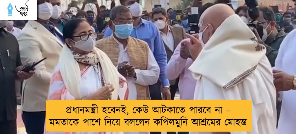 প্রধানমন্ত্রী হবেনই, কেউ আটকাতে পারবে না – মমতাকে পাশে নিয়ে বললেন কপিলমুনি আশ্রমের মোহন্ত