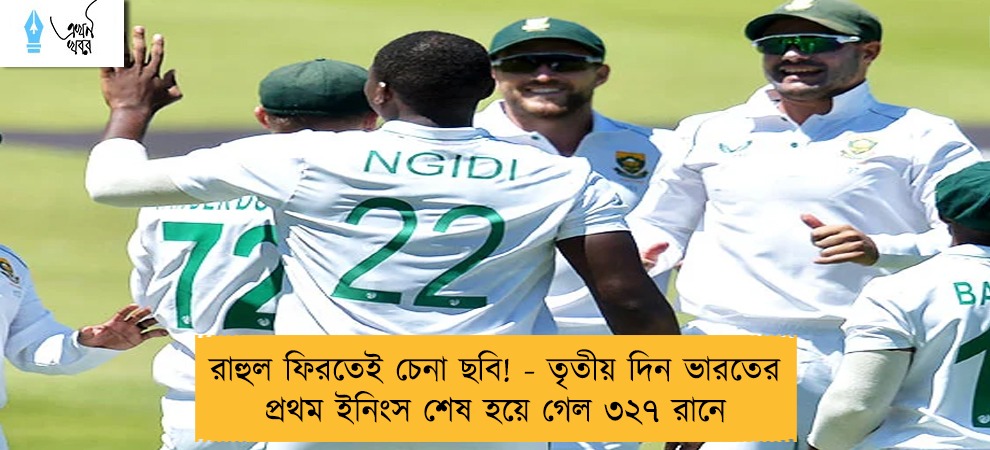 রাহুল ফিরতেই চেনা ছবি! - তৃতীয় দিন ভারতের প্রথম ইনিংস শেষ হয়ে গেল ৩২৭ রানে