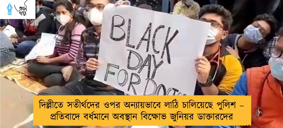 দিল্লীতে সতীর্থদের ওপর অন্যায়ভাবে লাঠি চালিয়েছে পুলিশ – প্রতিবাদে বর্ধমানে অবস্থান বিক্ষোভ জুনিয়র ডাক্তারদের