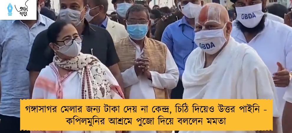 গঙ্গাসাগর মেলার জন্য টাকা দেয় না কেন্দ্র, চিঠি দিয়েও উত্তর পাইনি - কপিলমুনির আশ্রমে পুজো দিয়ে বললেন মমতা
