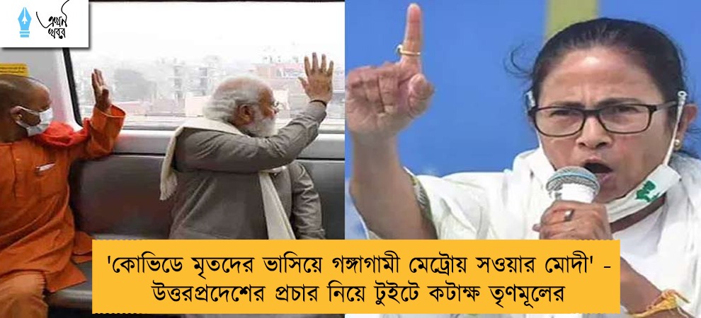 'কোভিডে মৃতদের ভাসিয়ে গঙ্গাগামী মেট্রোয় সওয়ার মোদী' - উত্তরপ্রদেশের প্রচার নিয়ে টুইটে কটাক্ষ তৃণমূলের