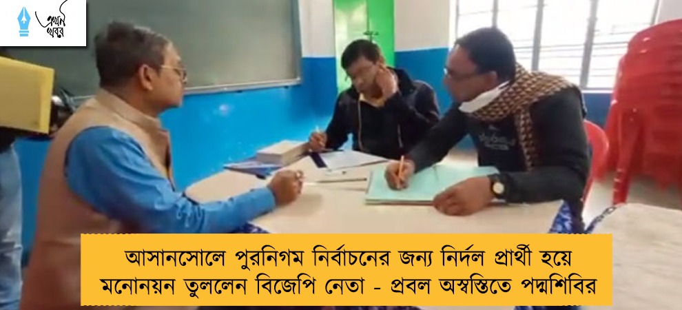 আসানসোলে পুরনিগম নির্বাচনের জন্য নির্দল প্রার্থী হয়ে মনোনয়ন তুললেন বিজেপি নেতা - প্রবল অস্বস্তিতে পদ্মশিবির