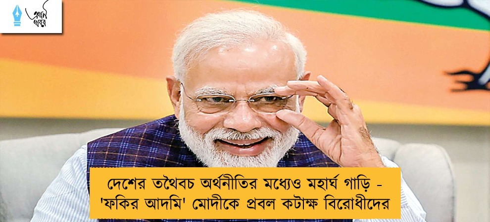 দেশের তথৈবচ অর্থনীতির মধ্যেও মহার্ঘ গাড়ি - 'ফকির আদমি' মোদীকে প্রবল কটাক্ষ বিরোধীদের