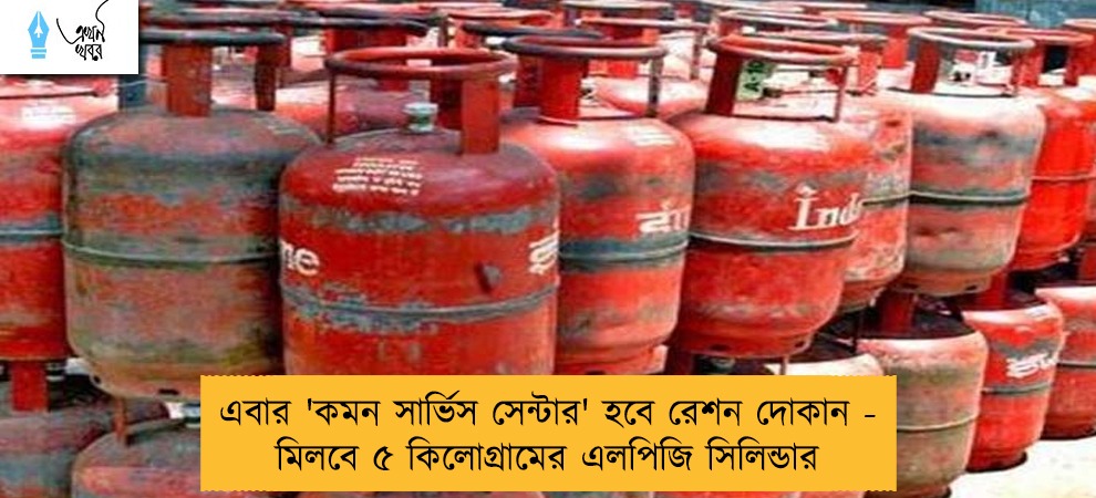 এবার 'কমন সার্ভিস সেন্টার' হবে রেশন দোকান - মিলবে ৫ কিলোগ্রামের এলপিজি সিলিন্ডার