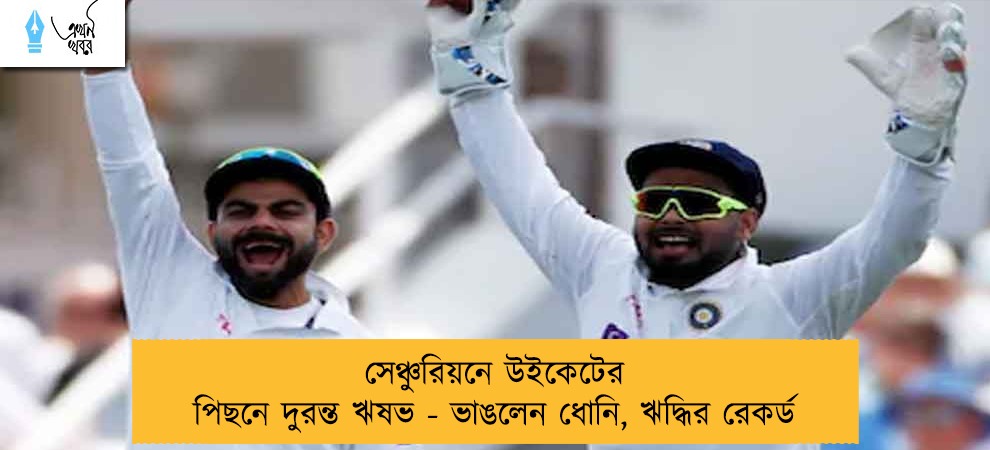 সেঞ্চুরিয়নে উইকেটের পিছনে দুরন্ত ঋষভ - ভাঙলেন ধোনি, ঋদ্ধির রেকর্ড