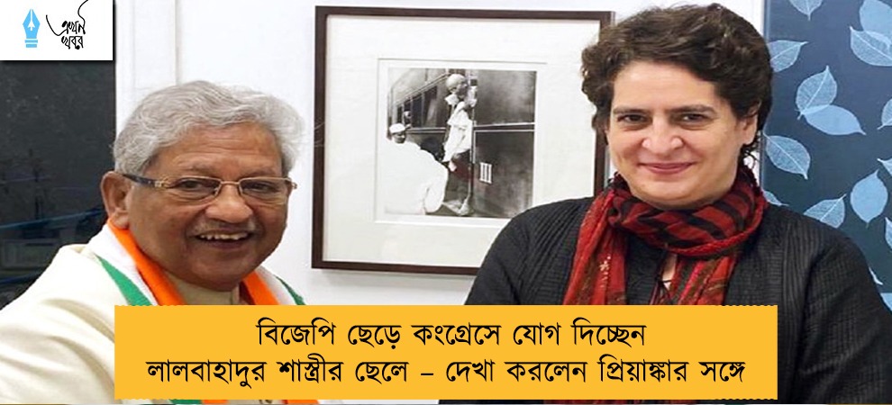 বিজেপি ছেড়ে কংগ্রেসে যোগ দিচ্ছেন লালবাহাদুর শাস্ত্রীর ছেলে – দেখা করলেন প্রিয়াঙ্কার সঙ্গে