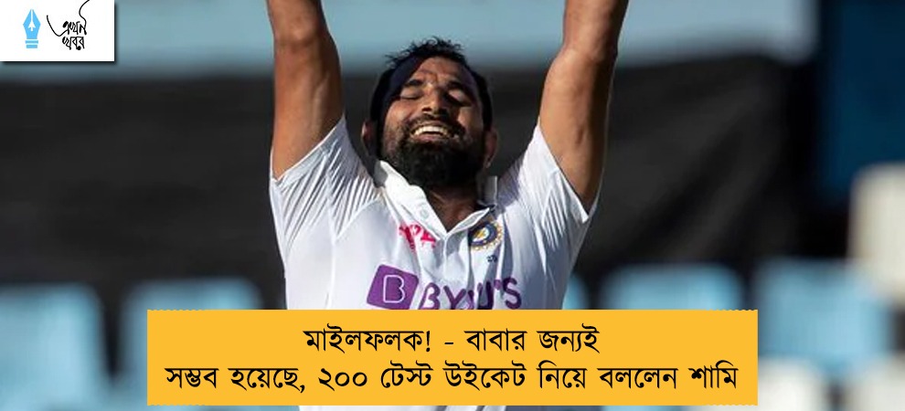 মাইলফলক! - বাবার জন্যই সম্ভব হয়েছে, ২০০ টেস্ট উইকেট নিয়ে বললেন শামি