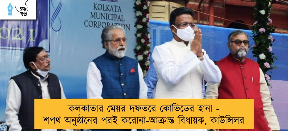 কলকাতার মেয়র দফতরে কোভিডের হানা - শপথ অনুষ্ঠানের পরই করোনা-আক্রান্ত বিধায়ক, কাউন্সিলর