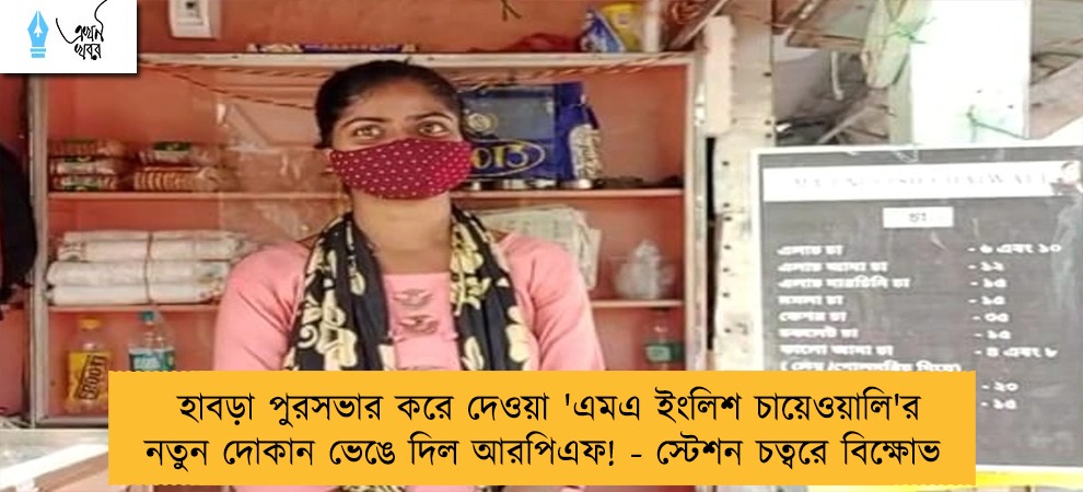 হাবড়া পুরসভার করে দেওয়া 'এমএ ইংলিশ চায়েওয়ালি'র নতুন দোকান ভেঙে দিল আরপিএফ! - স্টেশন চত্বরে বিক্ষোভ