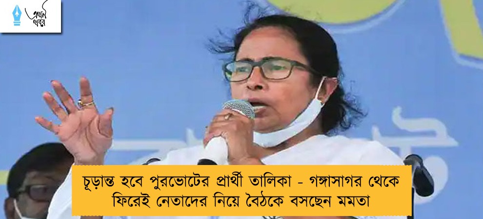 চূড়ান্ত হবে পুরভোটের প্রার্থী তালিকা - গঙ্গাসাগর থেকে ফিরেই নেতাদের নিয়ে বৈঠকে বসছেন মমতা
